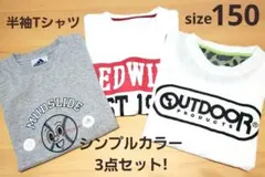 シンプルカラー　半袖Tシャツ　150 アディダス・OUTDOOR・EDOWIN