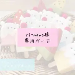 フェルトままごと　専用ページ