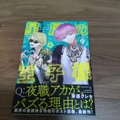 星屑の王子様 VOL.9のサムネイル
