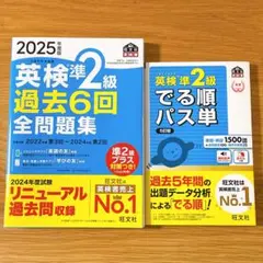 2025年度版 英検準2級 過去6回全問題集　でる順　パス単　2冊セット