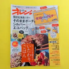 オレンジ 9月17日号