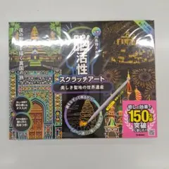 脳活性 スクラッチアート 美しき聖地の世界遺産