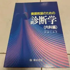 養護教諭のための診断学 内科編