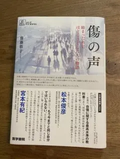 傷の声 : 絡まった糸をほどこうとした人の物語