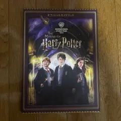The Making of Harry Potter オフィシャルガイドブック