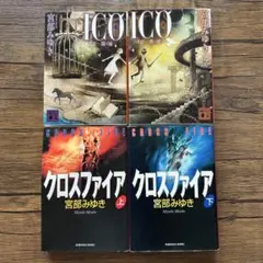 ICO & クロスファイアシリーズ 4冊セット