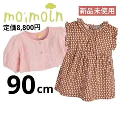 moimolin モイモルンカーディガン付 ワンピース90 新品 韓国子供服