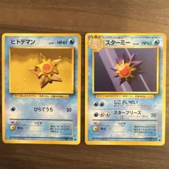 旧裏　ヒトデマン・スターミー　２枚セット