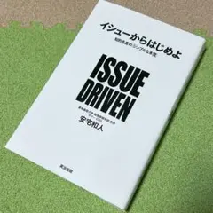 イシューからはじめよ