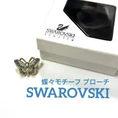 【正規品】スワロフスキー　蝶モチーフ　ブローチ　バタフライモチーフ