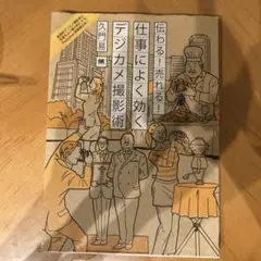 伝わる!売れる!仕事によく効くデジカメ撮影術
