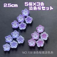 つまみ細工のお花パーツNo.158（染色桜紫淡色系）