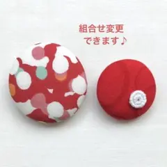 くるみボタン　ブローチ　ヘアゴム　リバティプリント　ドット　赤　母の日　941