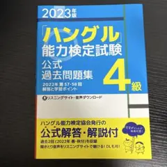 2023年版「ハングル」能力検定試験 公式過去問題集 4級