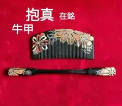 本鼈甲金蒔絵螺鈿細工 髪飾り 櫛 かんざし セット 笹の葉 「孝永」在銘 