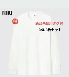 新品未使用タグ付　UNIQLO U ホワイト 長袖カットソー　3XL 3枚セット