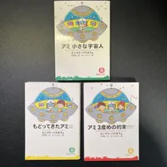 2026年最新】アミ小さな宇宙人 3冊セットの人気アイテム - メルカリ