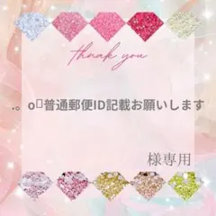 .。oஇ普通郵便ID記載お願いします様