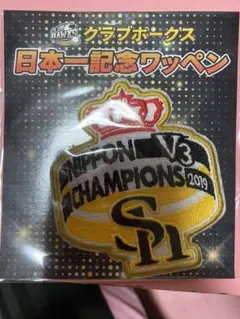 ソフトバンクホークス日本一記念ワッペン