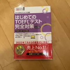 はじめてのTOEFLテスト完全対策 : すべてのセクションに対応