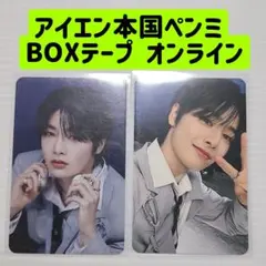 アイエン 本国ペンミ BOXテープ オンライン KARMA doit 翌日発送