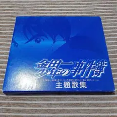 2026年最新】金田一少年の事件簿 主題歌集の人気アイテム - メルカリ