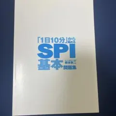 「1日10分」から始めるSPI基本問題集