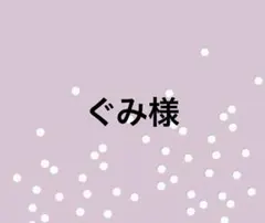 ぐみ様専用ページ