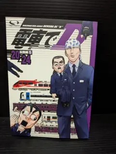 電車でD 総集編5 同人誌