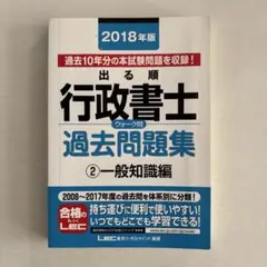 出る順行政書士ウォーク問 過去問題集 2 一般知識編 2018年版