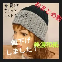 春ニットキャップ リブ編み メンズ レディース 通気性　吸湿 ヘルメット下
