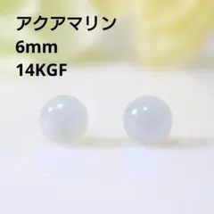 14KGF アクアマリン 6mm 天然石 艶 ゴールド ピアス