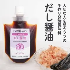 国産材料だし醤油 無添加醤油 発酵調味料のサムネイル