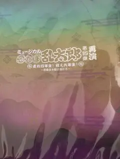 ミュージカル忍たま乱太郎　15弾再演　パンフレット