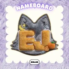 ふわふわネームボード ネームボード ネムボ ウィジュ EJ &TEAM