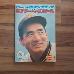 2025年最新】ワールドスタンプブック ミスターベースボールの人気