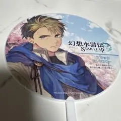TGS2025 幻想水滸伝 STAR LEAP フリック うちわ