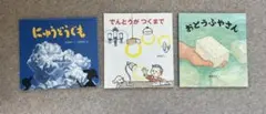 絵本3冊セット（かがくのとも絵本）