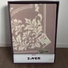 ニッケ毛布