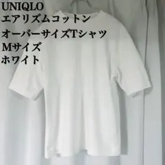 【美品】UNIQLO エアリズムコットンオーバーサイズTシャツ 5分袖 白 半袖