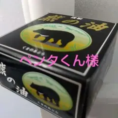 謹製 熊の油 くまのあぶら ボディケアのサムネイル