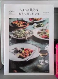 ちょっと贅沢なおもてなしレシピ 冷水希三子