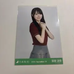 乃木坂46 賀喜遥香 生写真 ポロニット September-Ⅳ チュウのサムネイル