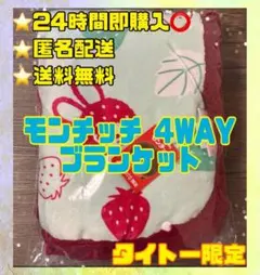 【タイトー限定】モンチッチ　4WAYブランケット