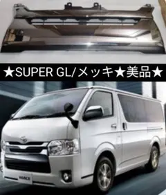 【美品】200系 ハイエース SUPERGL 純正 バックドア リアガーニッシュ 美品】200系ハイエース SUPER GL 純正 バックドア リアガーニッシュ