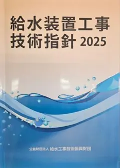 給水装置工事技術指針 2025 2026年最新】給水装置工事技術指針の人気アイテム - メルカリ