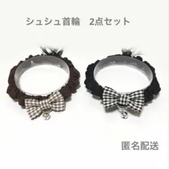シュシュ首輪2点セット　チェック柄　A105