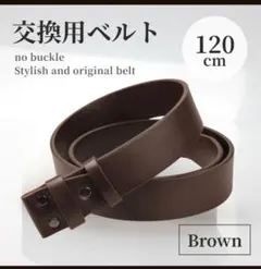 交換用 ベルト 牛革 ブラウン 替えベルト レザー バックルなし メンズ 本革