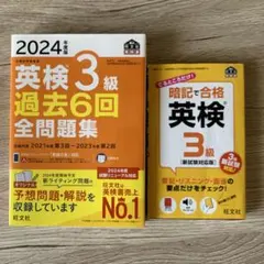 2024年度版 英検3級 過去6回全問題集 暗記で合格　2冊セット