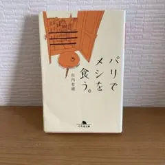 パリでメシを食う。